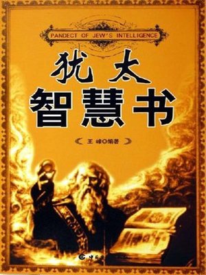 cover image of 犹太智慧书 (Pandect of Jew's Intelligence)
